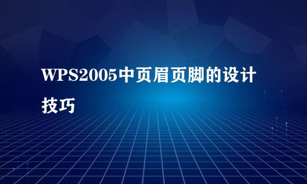 WPS2005中页眉页脚的设计技巧