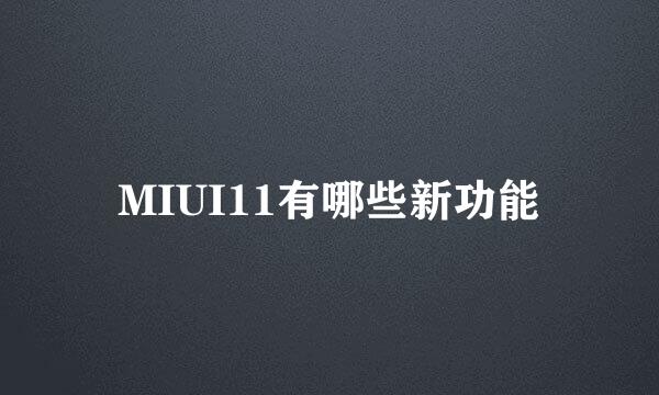 MIUI11有哪些新功能