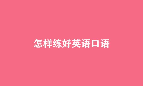 怎样练好英语口语
