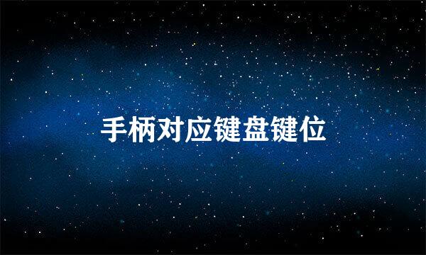 手柄对应键盘键位