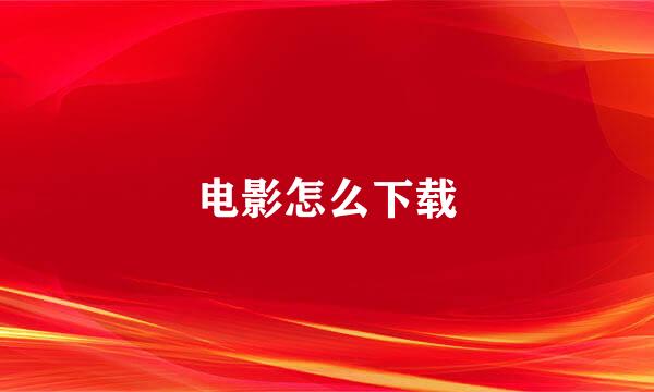 电影怎么下载