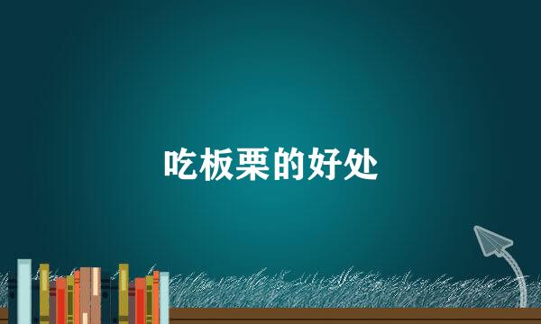 吃板栗的好处