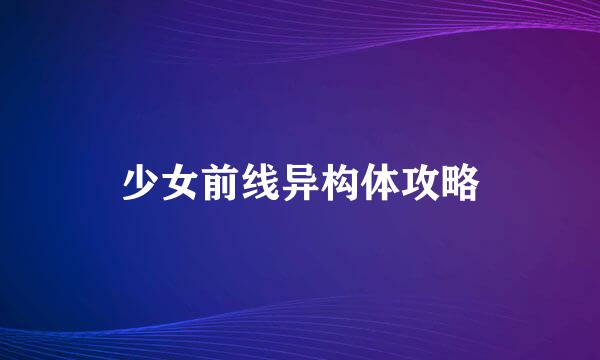少女前线异构体攻略