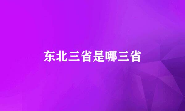 东北三省是哪三省