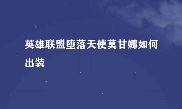 英雄联盟堕落天使莫甘娜如何出装