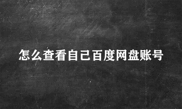 怎么查看自己百度网盘账号