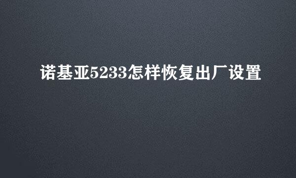 诺基亚5233怎样恢复出厂设置