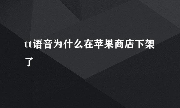 tt语音为什么在苹果商店下架了