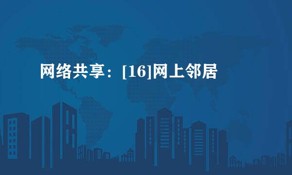 网络共享：[16]网上邻居