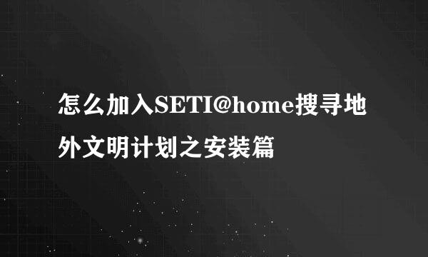 怎么加入SETI@home搜寻地外文明计划之安装篇