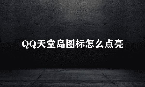 QQ天堂岛图标怎么点亮