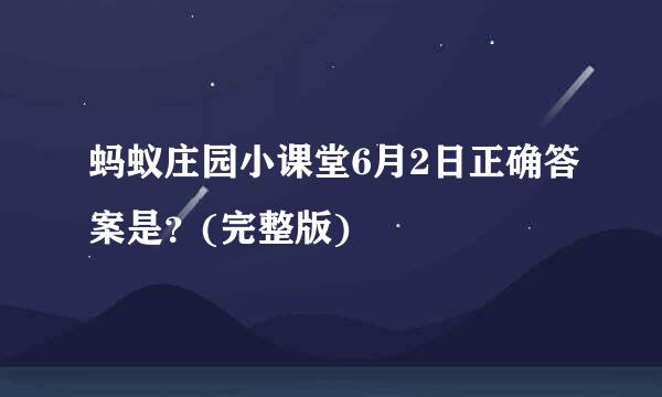 蚂蚁庄园小课堂6月2日正确答案是？(完整版)