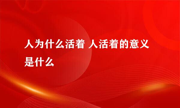 人为什么活着 人活着的意义是什么