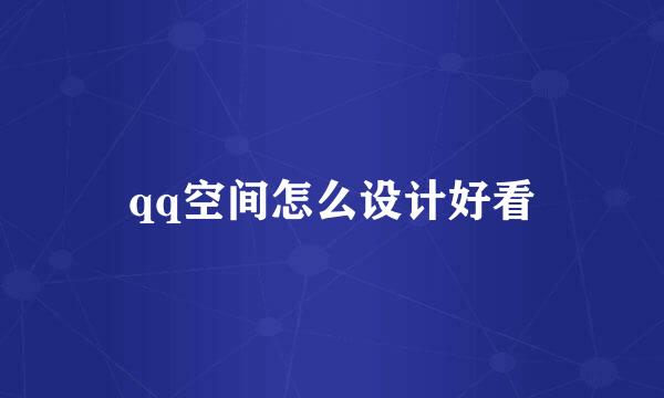 qq空间怎么设计好看