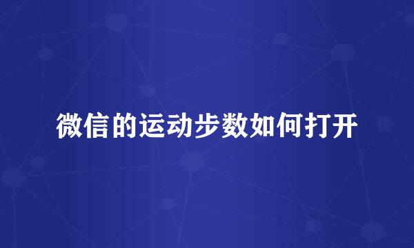 微信的运动步数如何打开