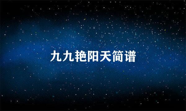 九九艳阳天简谱