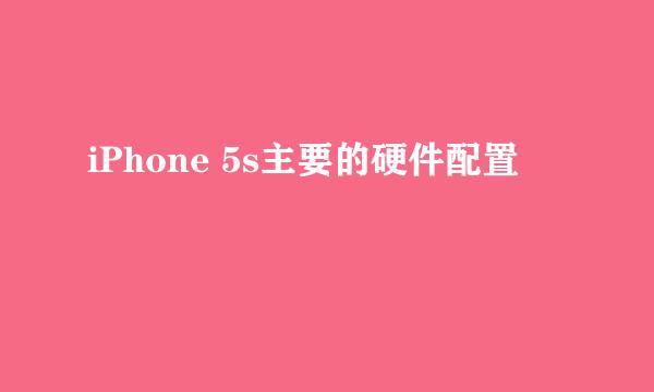 iPhone 5s主要的硬件配置