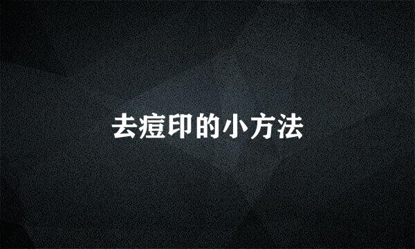 去痘印的小方法