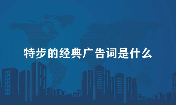 特步的经典广告词是什么