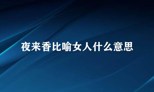 夜来香比喻女人什么意思