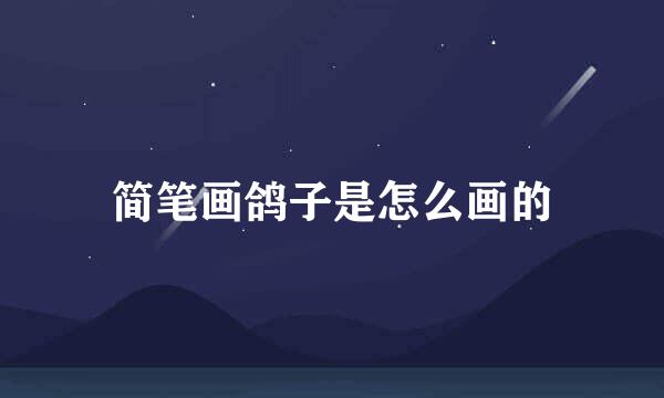 简笔画鸽子是怎么画的