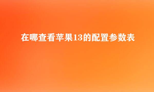 在哪查看苹果13的配置参数表