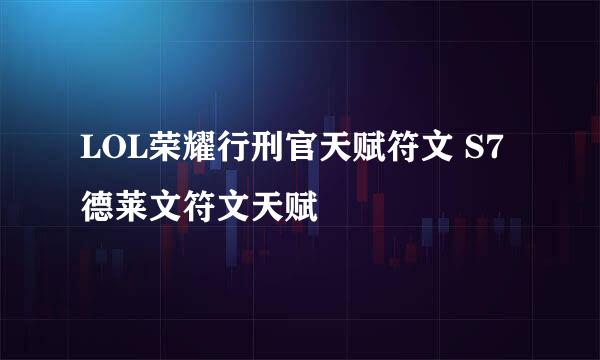 LOL荣耀行刑官天赋符文 S7德莱文符文天赋