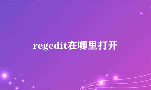 regedit在哪里打开
