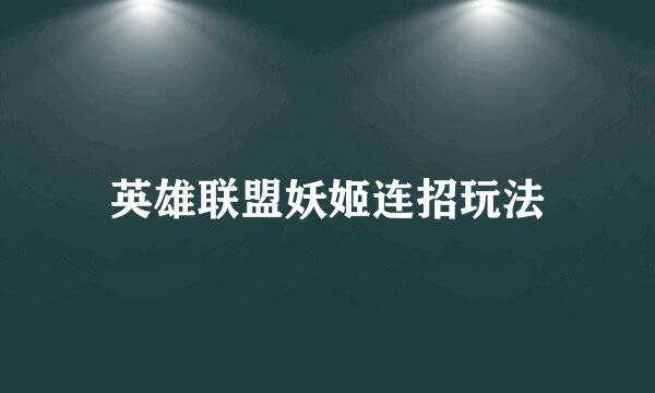 英雄联盟妖姬连招玩法