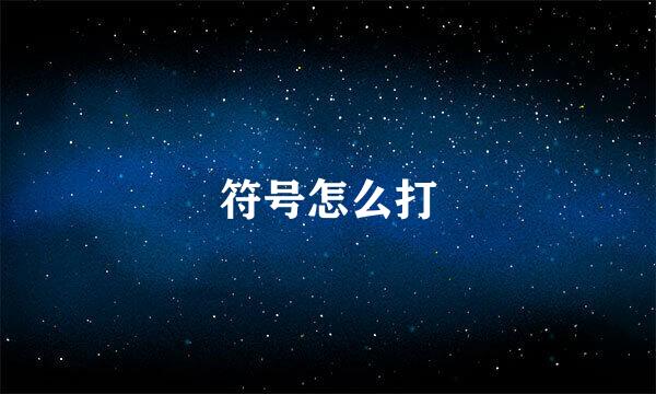符号怎么打