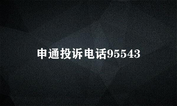 申通投诉电话95543