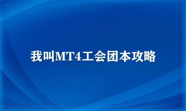 我叫MT4工会团本攻略