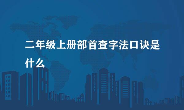 二年级上册部首查字法口诀是什么