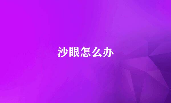沙眼怎么办