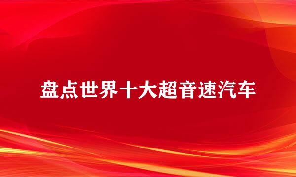盘点世界十大超音速汽车