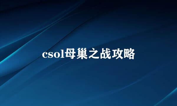 csol母巢之战攻略