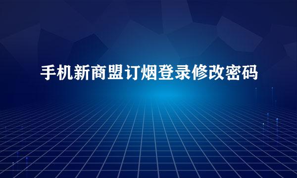 手机新商盟订烟登录修改密码
