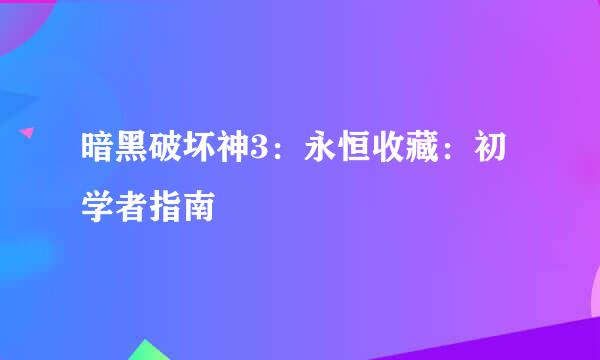 暗黑破坏神3：永恒收藏：初学者指南