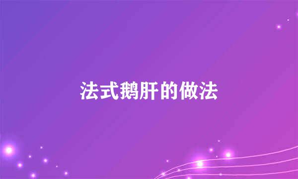 法式鹅肝的做法