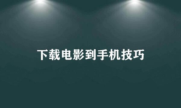下载电影到手机技巧