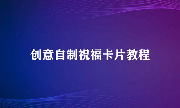 创意自制祝福卡片教程