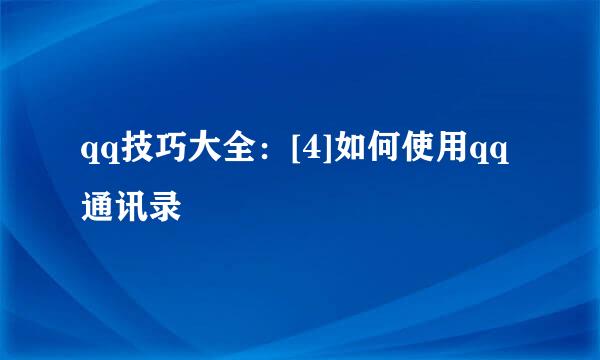 qq技巧大全：[4]如何使用qq通讯录