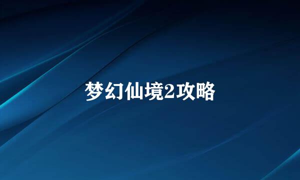 梦幻仙境2攻略