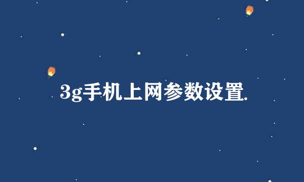 3g手机上网参数设置