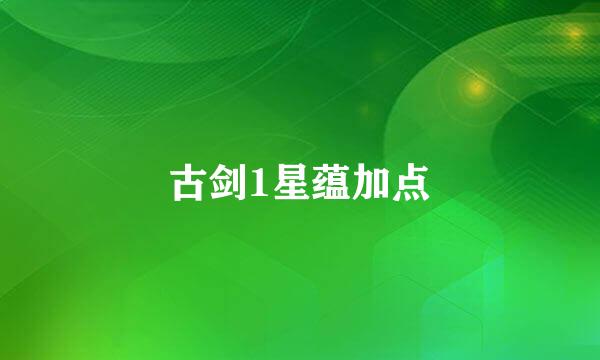 古剑1星蕴加点