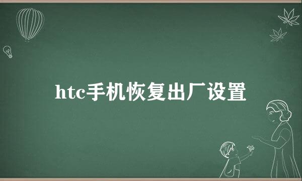htc手机恢复出厂设置