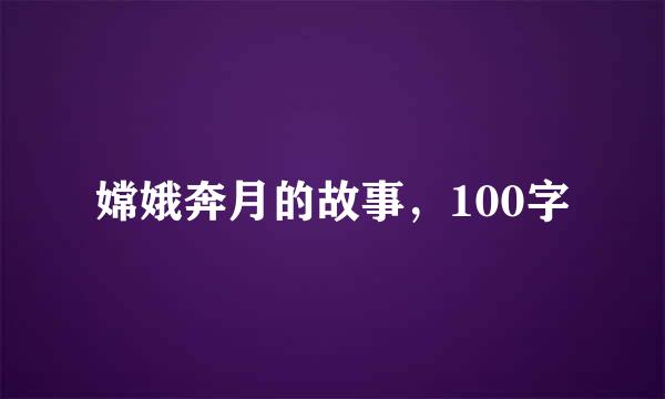 嫦娥奔月的故事，100字