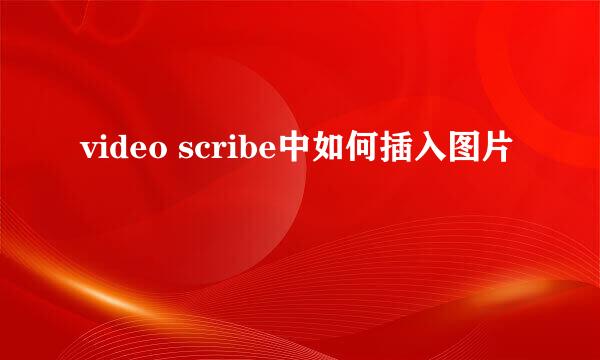 video scribe中如何插入图片
