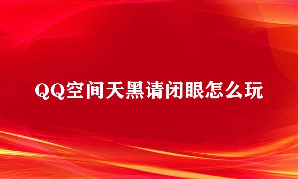 QQ空间天黑请闭眼怎么玩