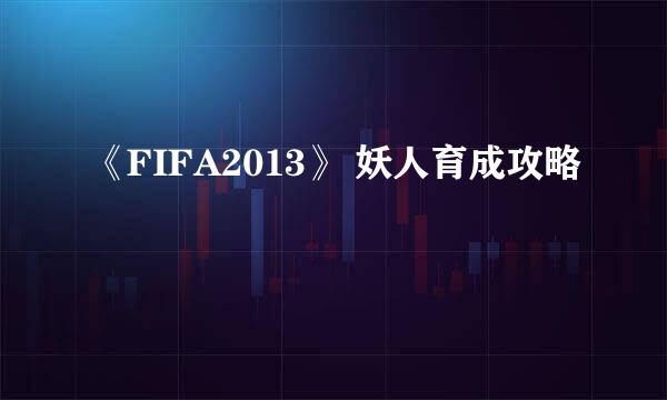 《FIFA2013》 妖人育成攻略